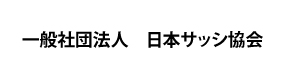 一般社団法人　日本サッシ協会